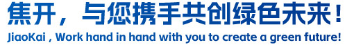 焦開，與您攜手共創(chuàng)綠色未來！